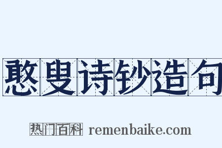 憨叟诗钞造句是什么意思的图片
